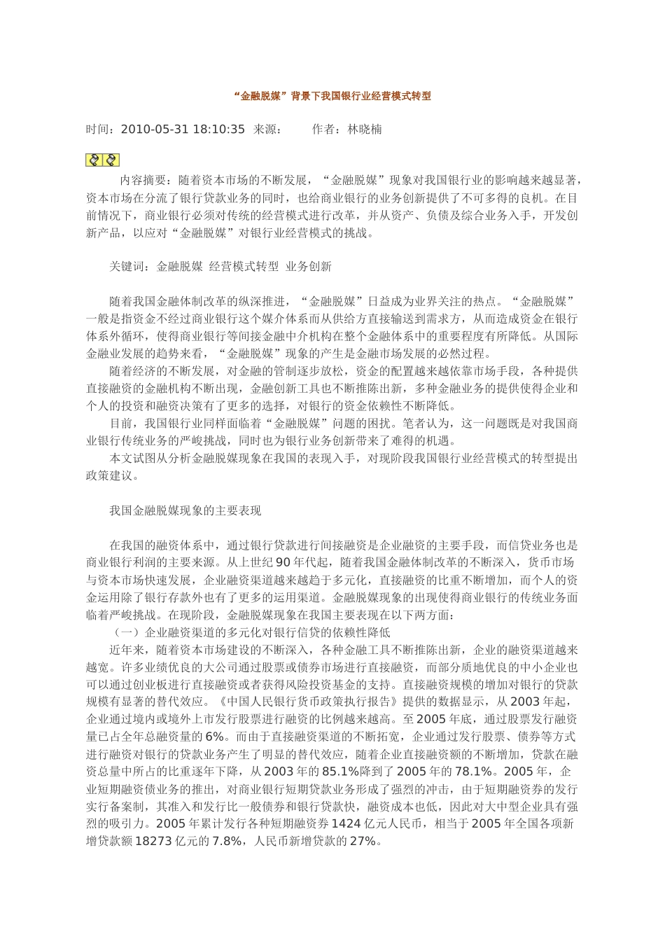 金融脱媒背景下我国银行业经营模式转型_第1页