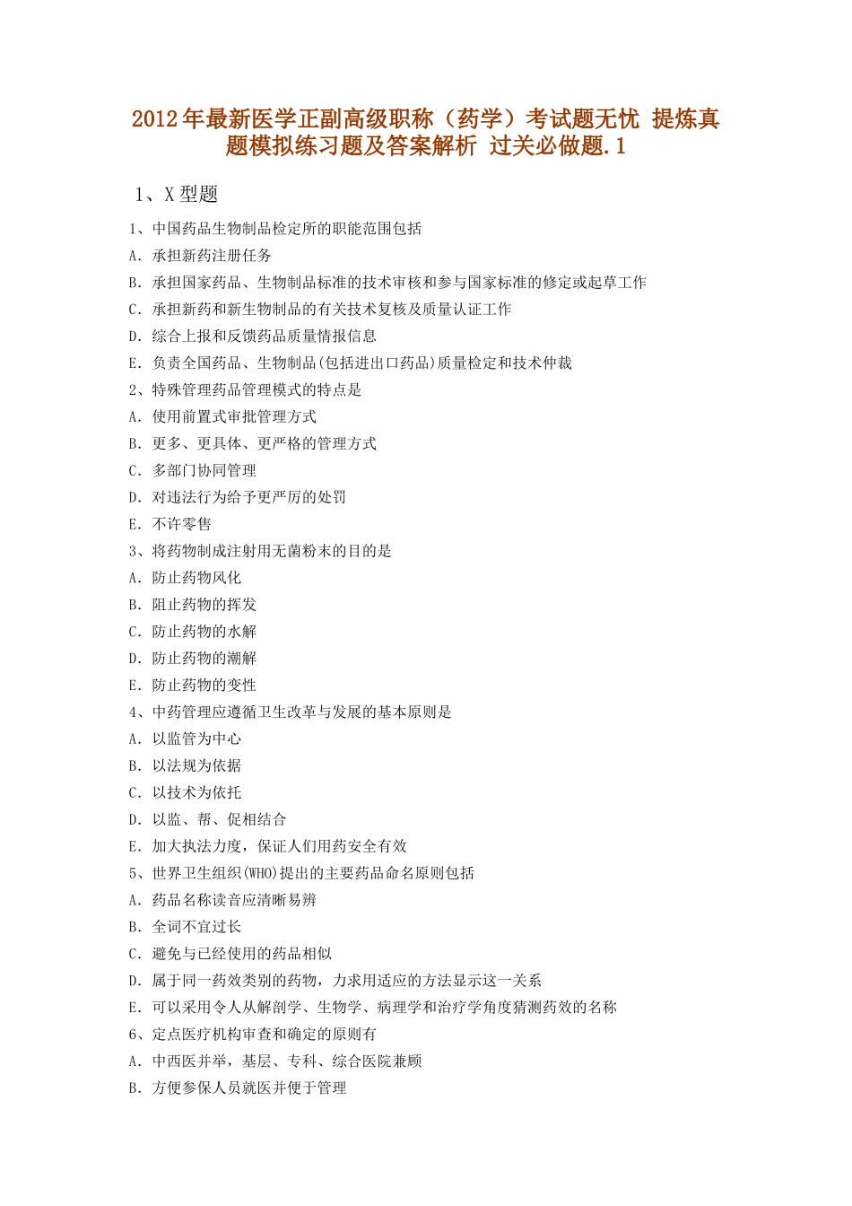 X年最新医学正副高级职称(药学)考试题无忧 提炼真题模拟练习题及_第1页