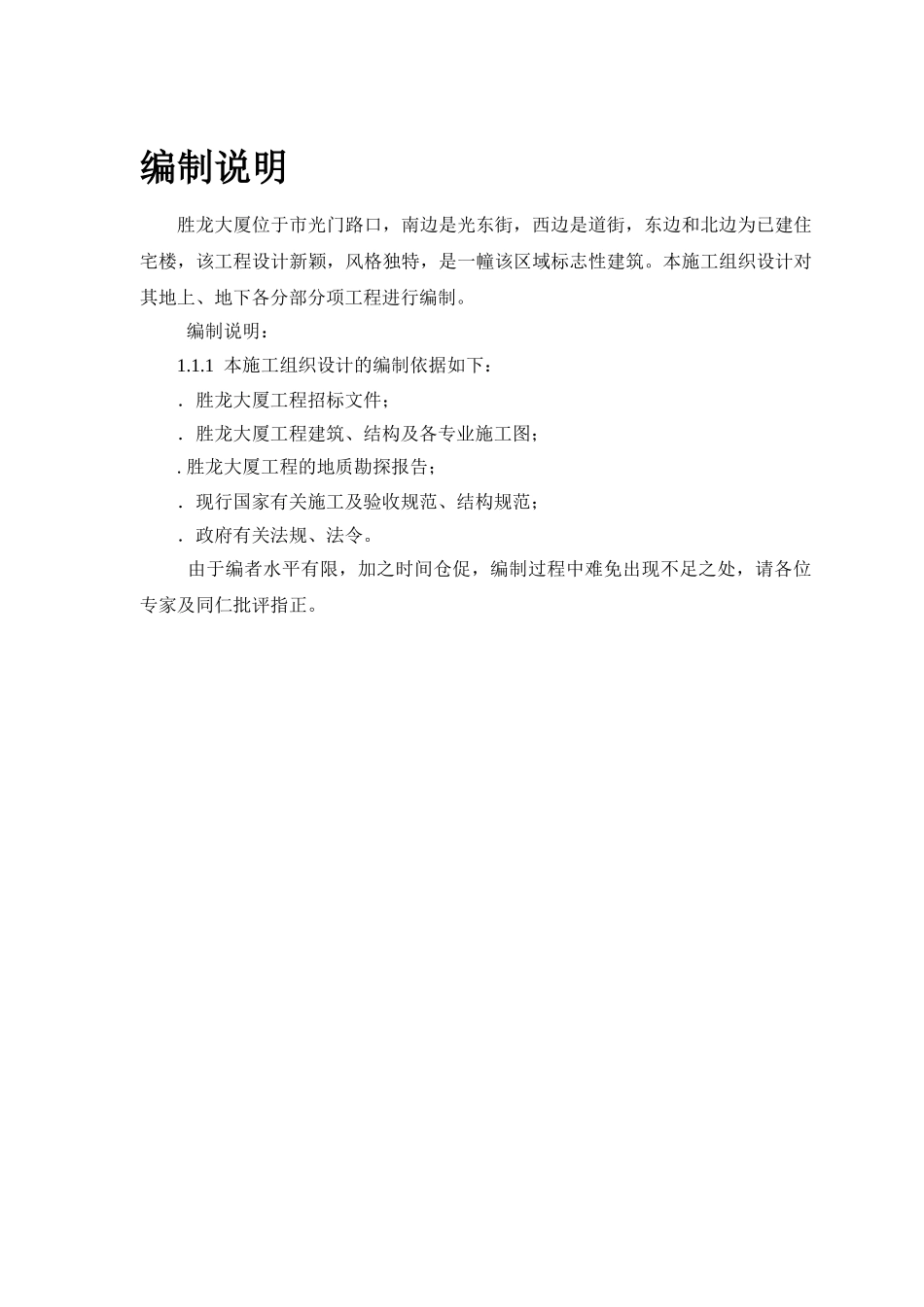 胜龙多功能综合性大厦施工组织设计方案(DOC43页)_第2页