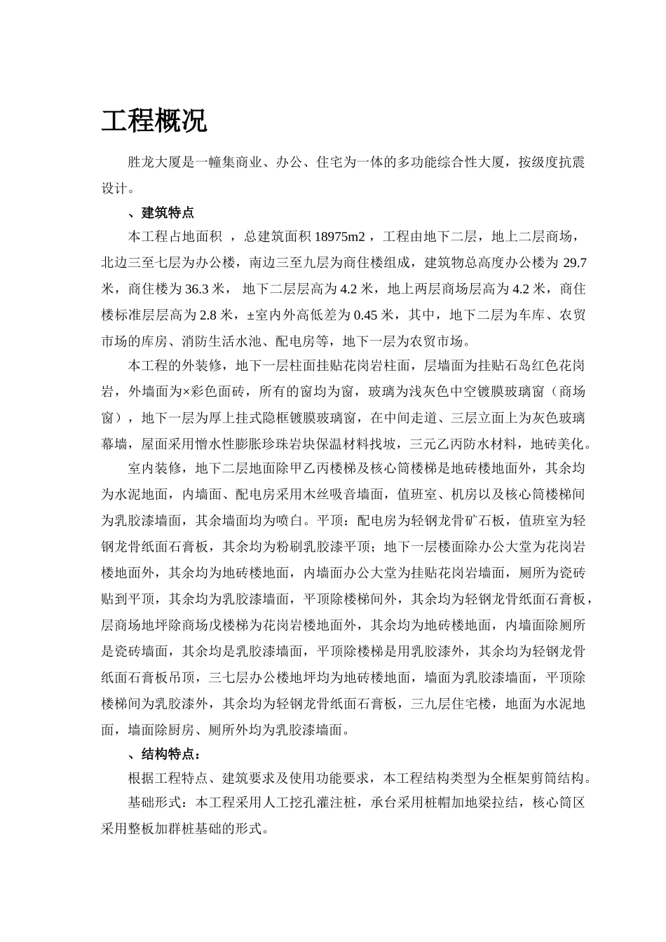 胜龙多功能综合性大厦施工组织设计方案(DOC43页)_第3页