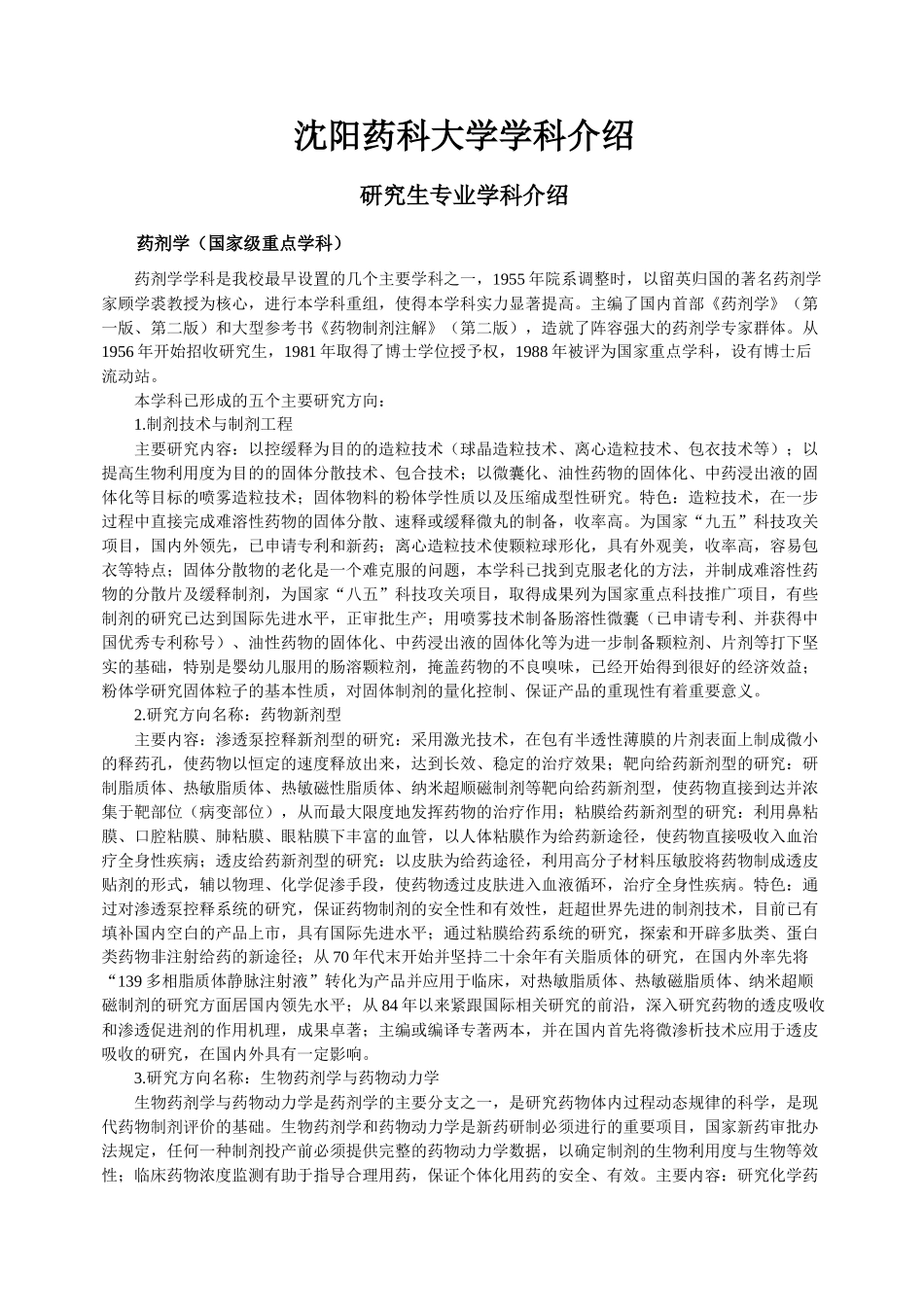 沈阳药科大学学科介绍_第1页