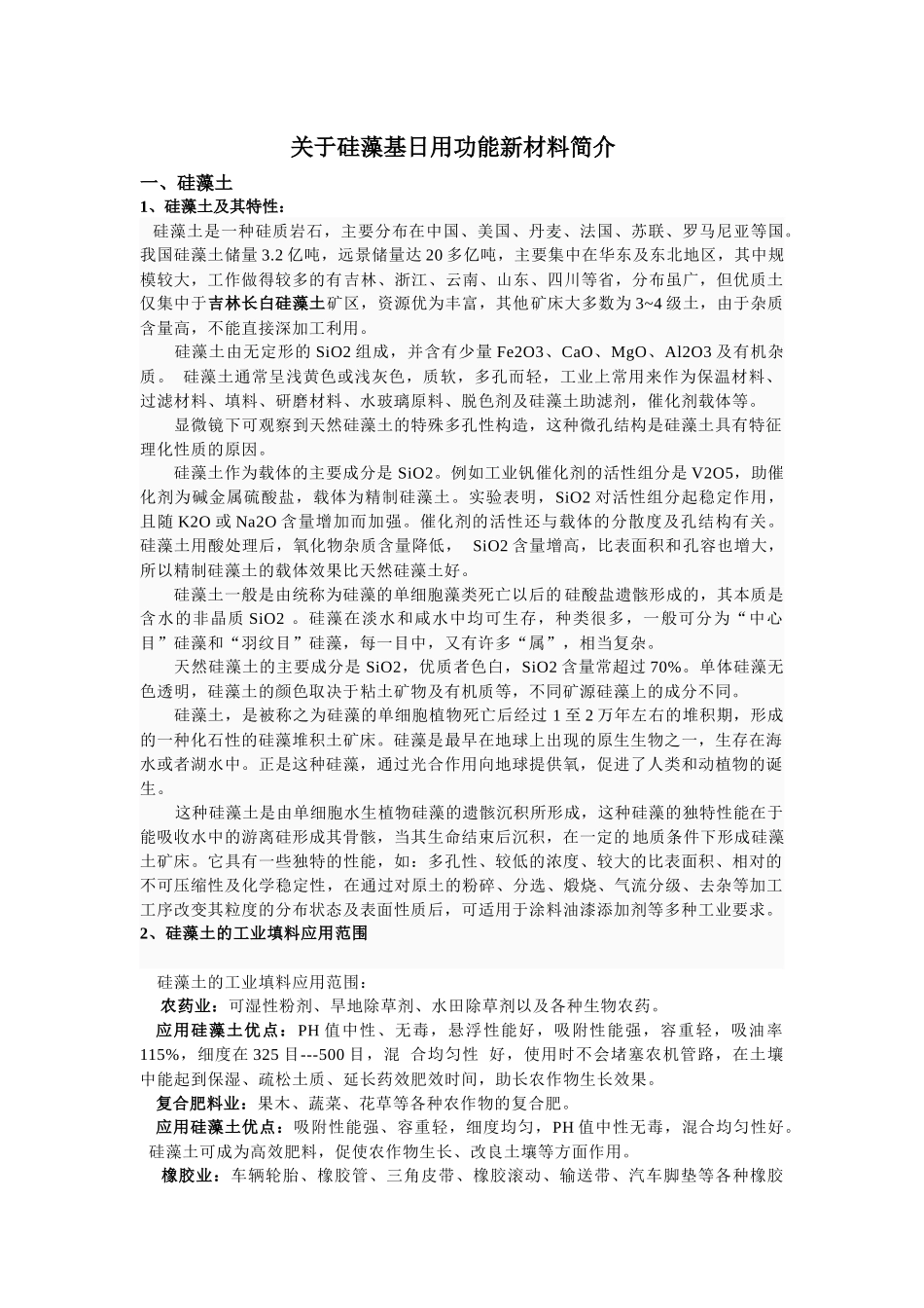 关于硅藻基日用功能新材料介绍_第1页