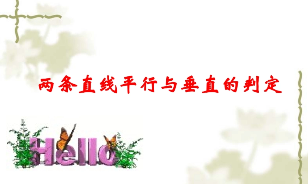 《两条直线平行与垂直的判定》课件2