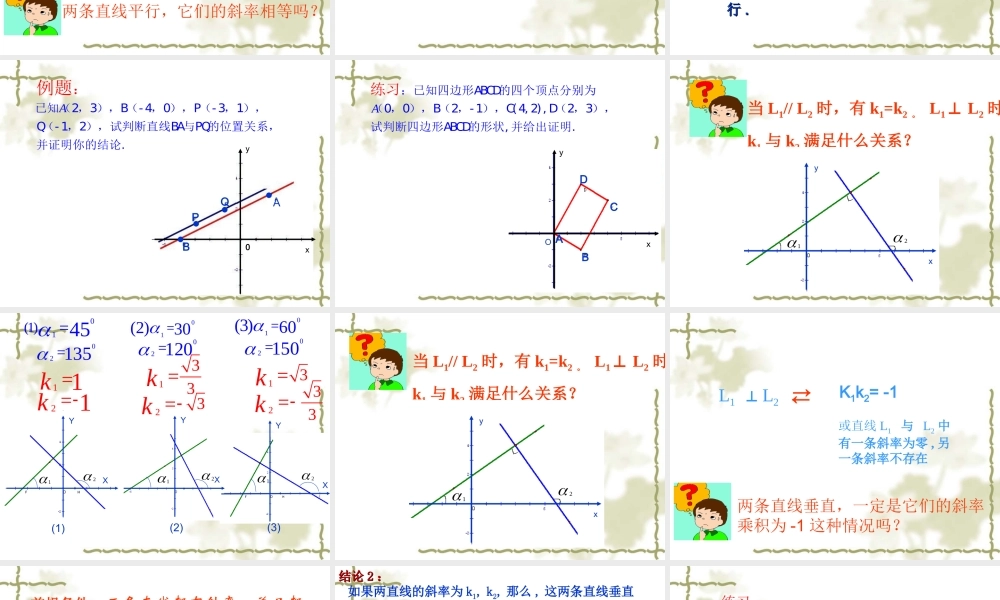 《两条直线平行与垂直的判定》课件2