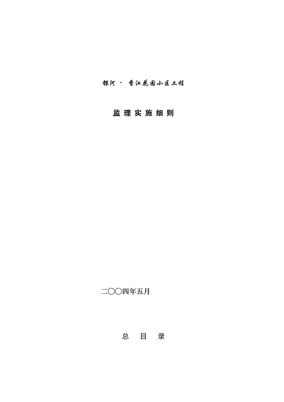 某地产楼盘工程监理细则_第1页