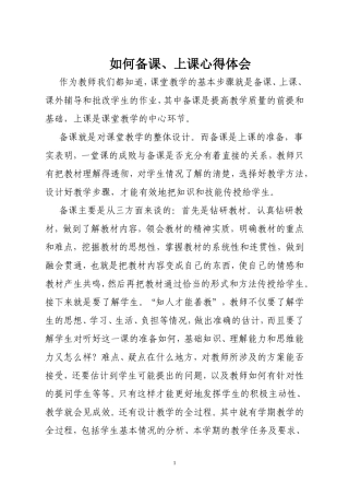 如何备课、上课心得体会