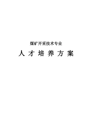 煤矿开采技术专业人才培养方案