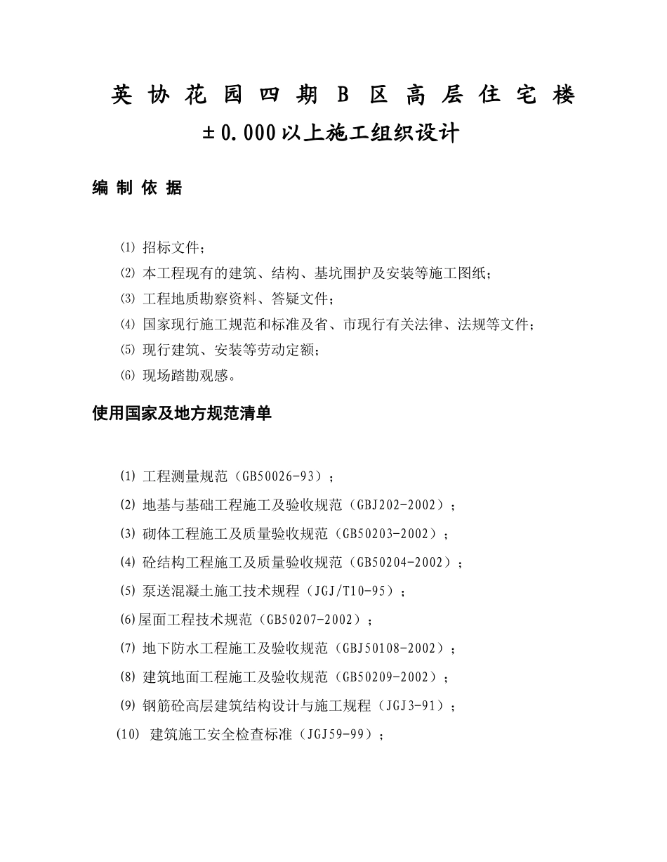 英协花园四期b区高层住宅楼工程主体施工组织设计_第1页