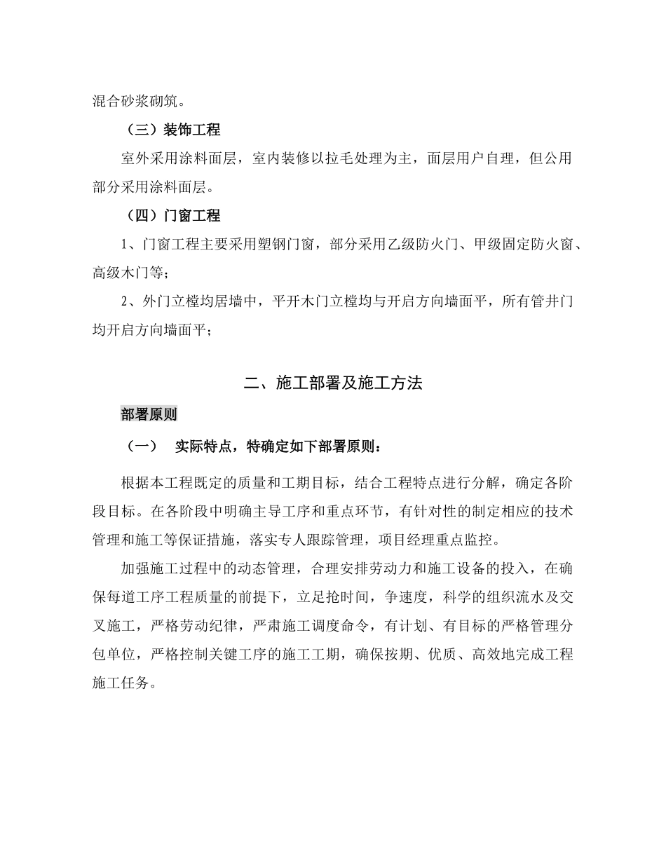 英协花园四期b区高层住宅楼工程主体施工组织设计_第3页