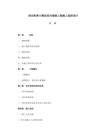 西安凯莱大酒店室内装修工程施工组织设计_149页