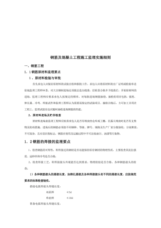 钢筋与混凝土工程施工监理细则