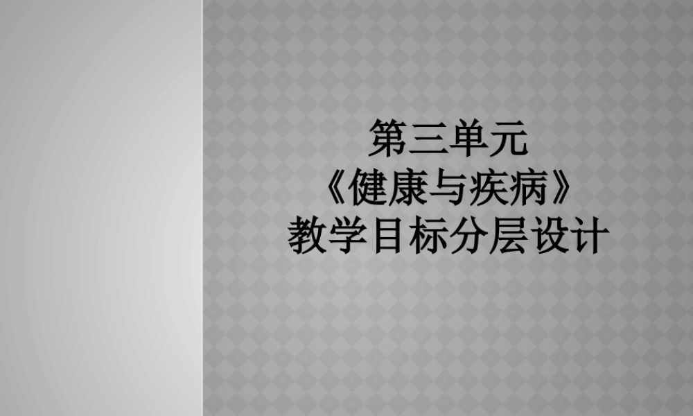 基于单元教学设计的目标分层设置（健康与疾病）