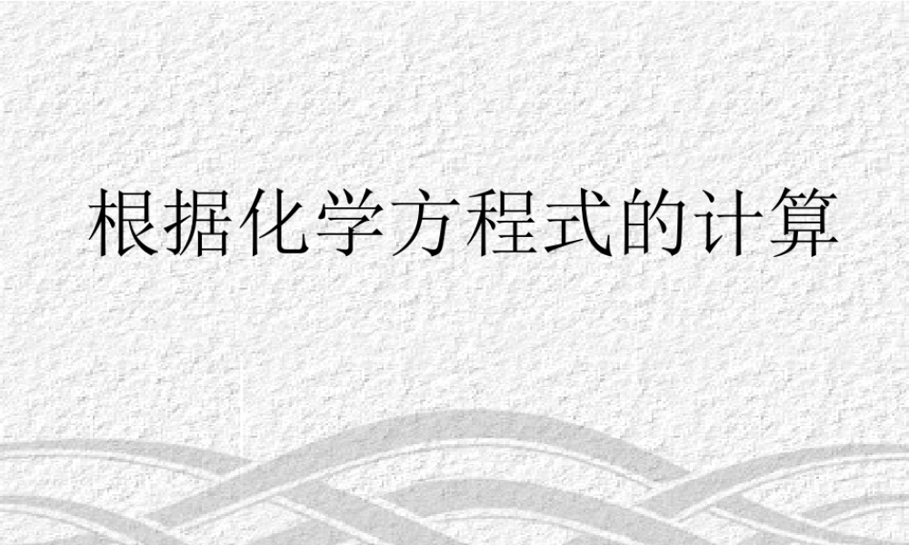 根据化学方程式计算