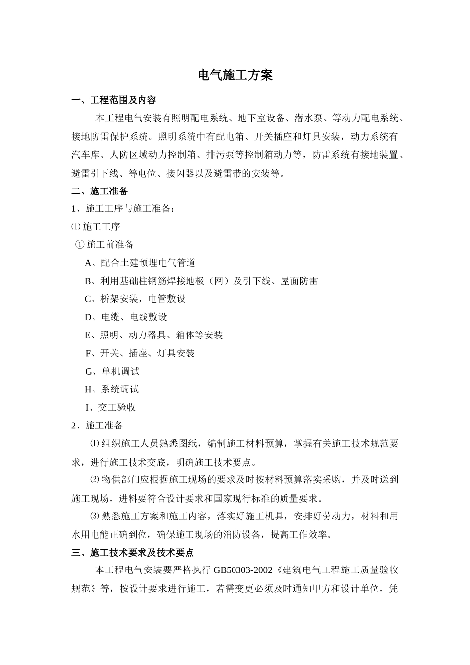 某工程电气施工方案(DOC14页)_第1页