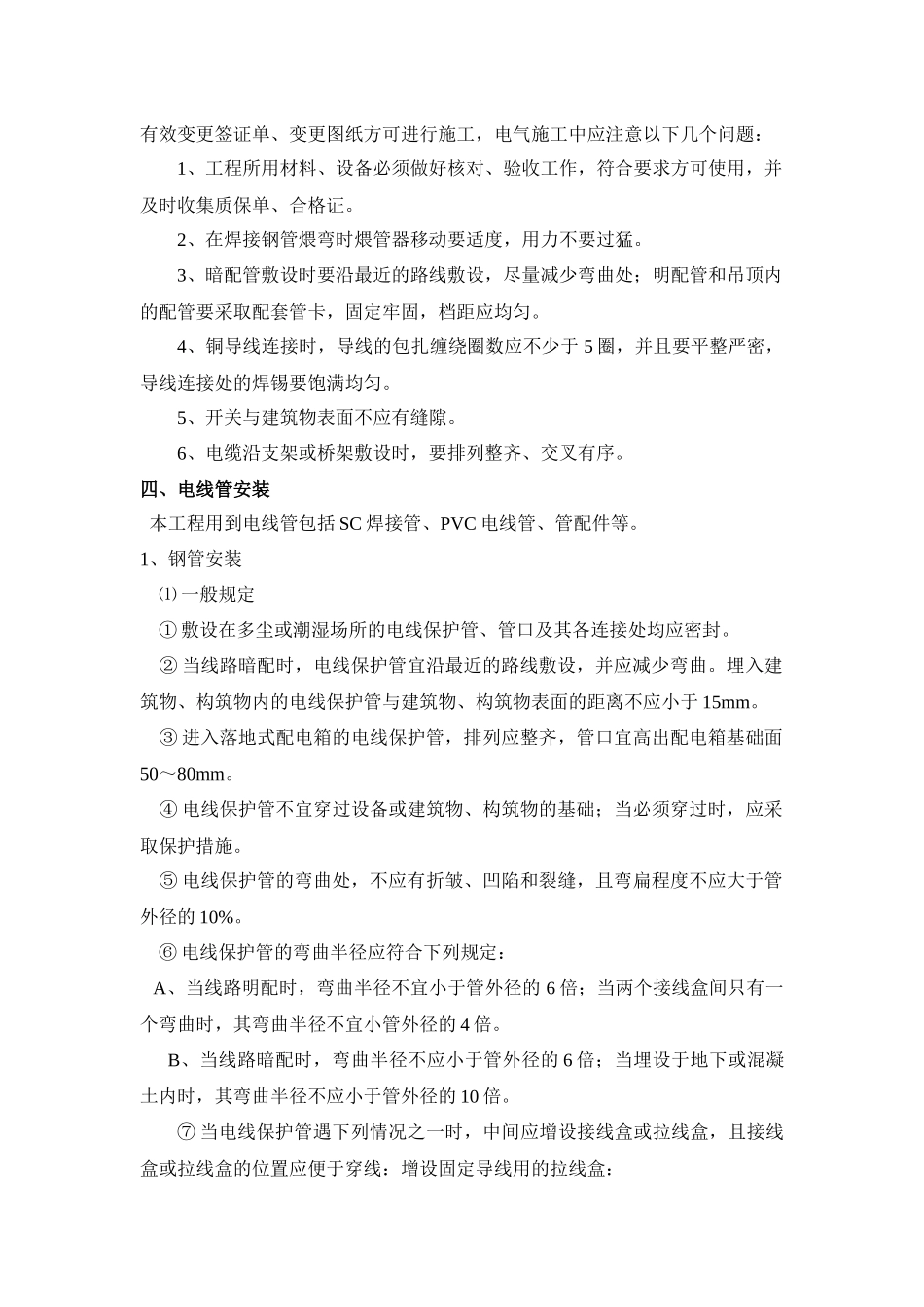 某工程电气施工方案(DOC14页)_第2页