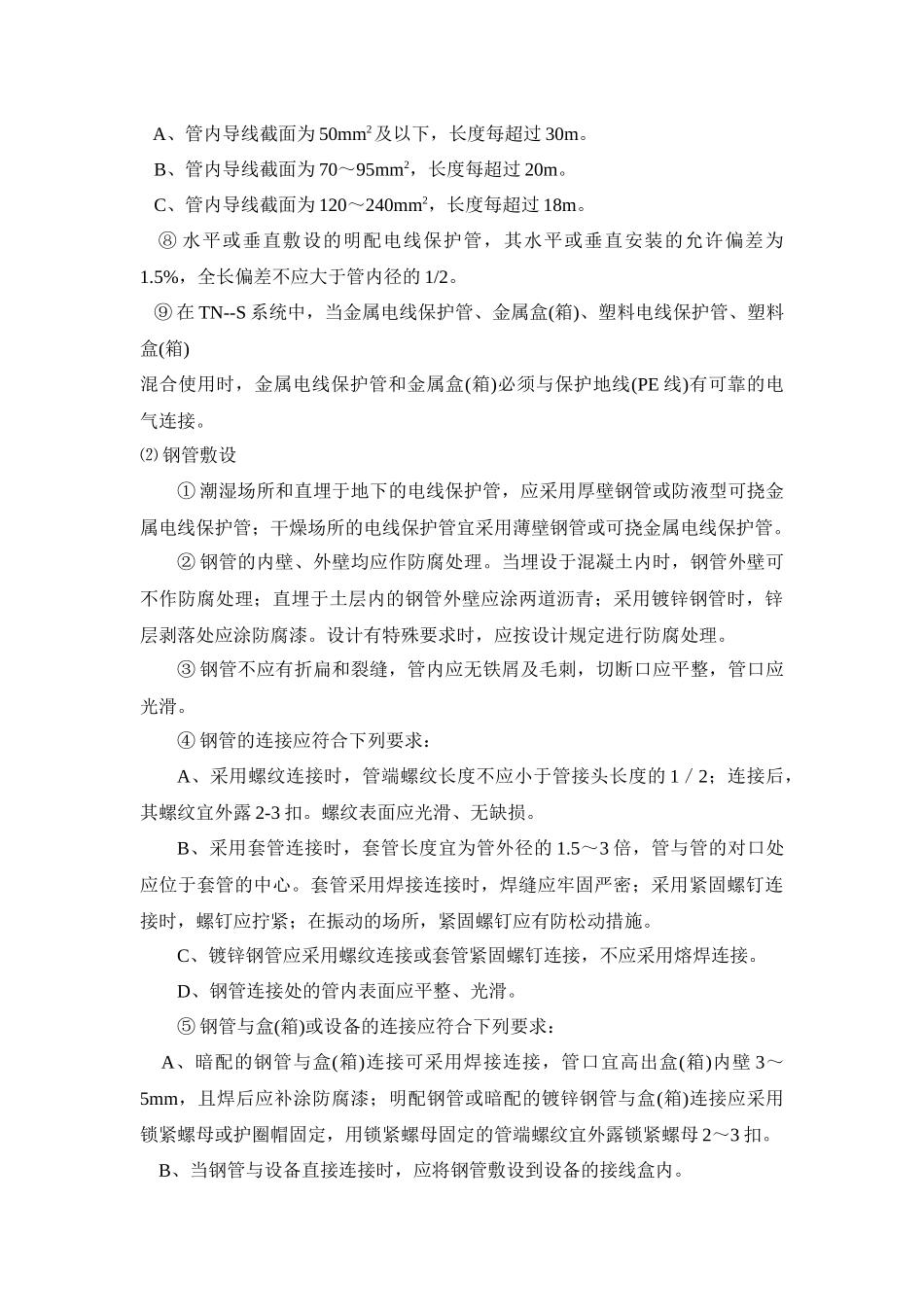 某工程电气施工方案(DOC14页)_第3页