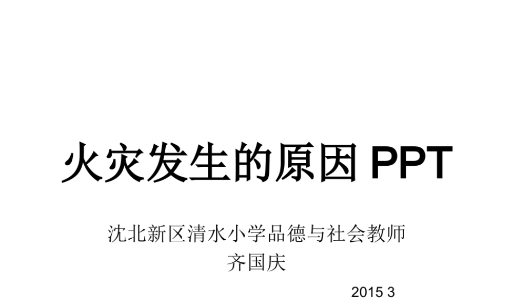 火灾发生原因PPT