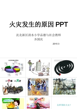 火灾发生原因PPT