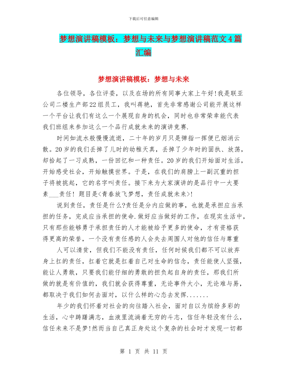 梦想演讲稿模板：梦想与未来与梦想演讲稿范文4篇汇编_第1页
