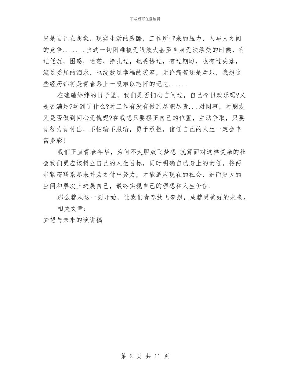 梦想演讲稿模板：梦想与未来与梦想演讲稿范文4篇汇编_第2页