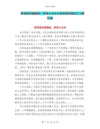 梦想演讲稿模板：梦想与未来与梦想演讲稿范文4篇汇编
