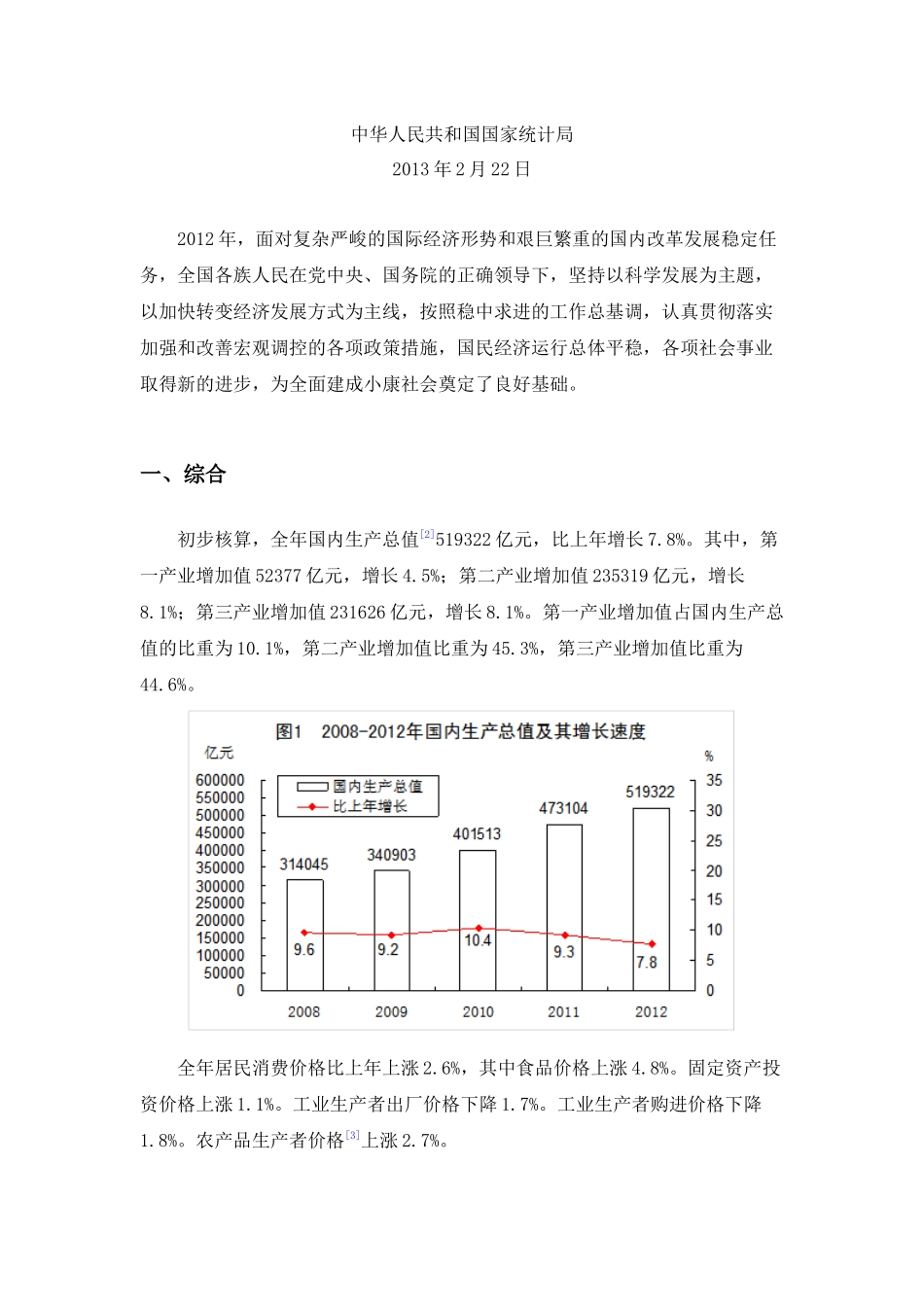 XXXX年国民经济和社会发展统计公报(XXXX年2月)_第2页