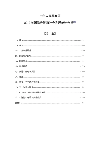 XXXX年国民经济和社会发展统计公报(XXXX年2月)