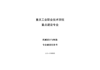 机械设计与制造专业任务书＄1？7(重点专业＄1？7doc-