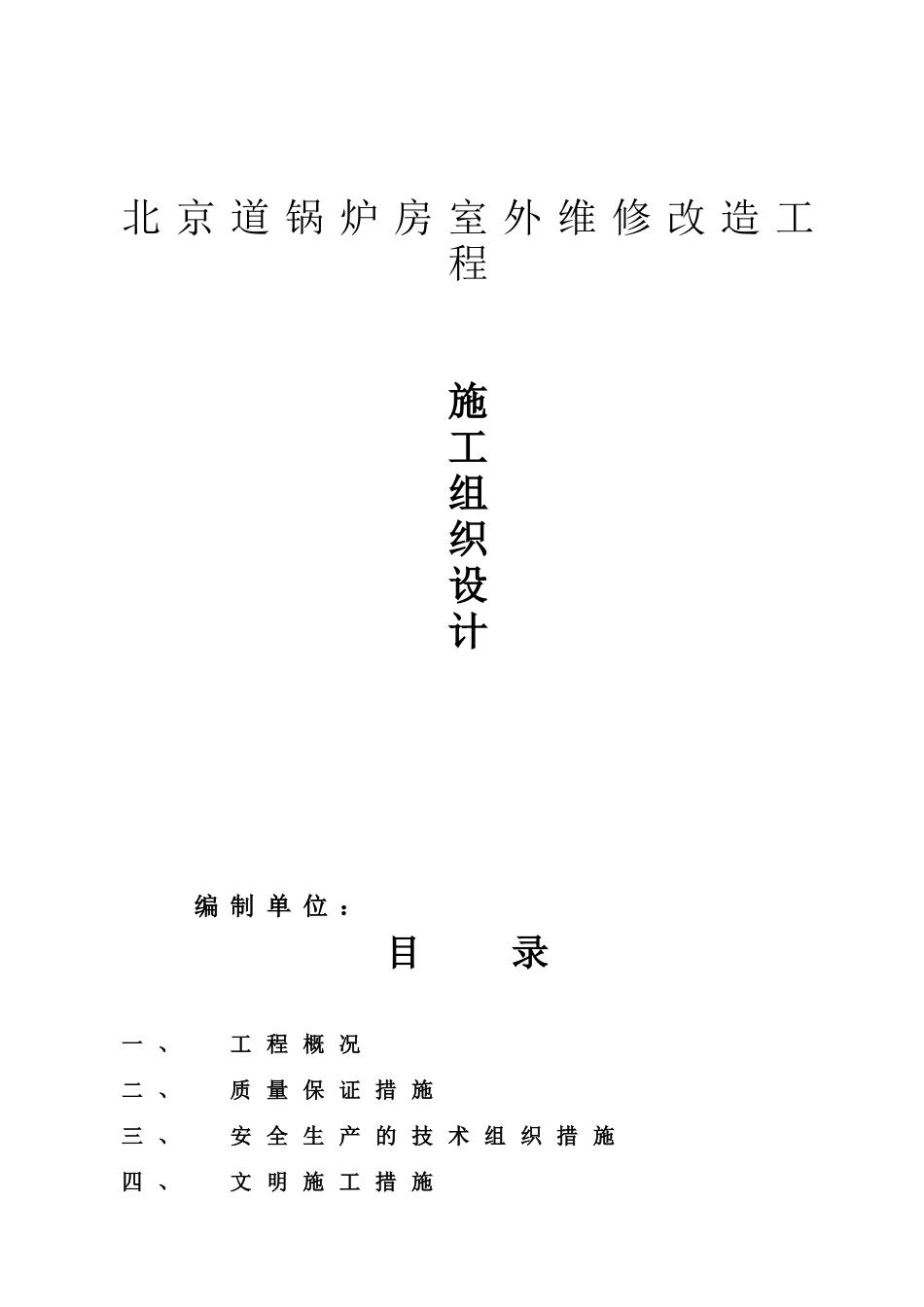 维修工程施工组织设计(DOC50页)_第1页