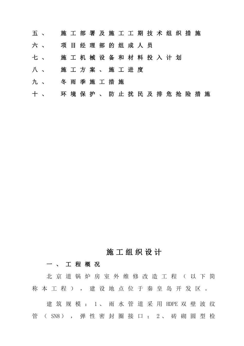 维修工程施工组织设计(DOC50页)_第2页