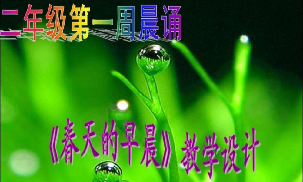 晨诵课《春天的早晨》