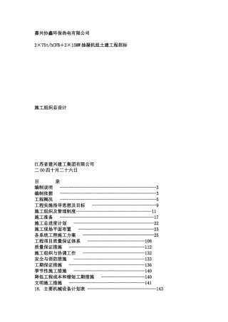 某公司土建工程施工组织设计(doc 66页)