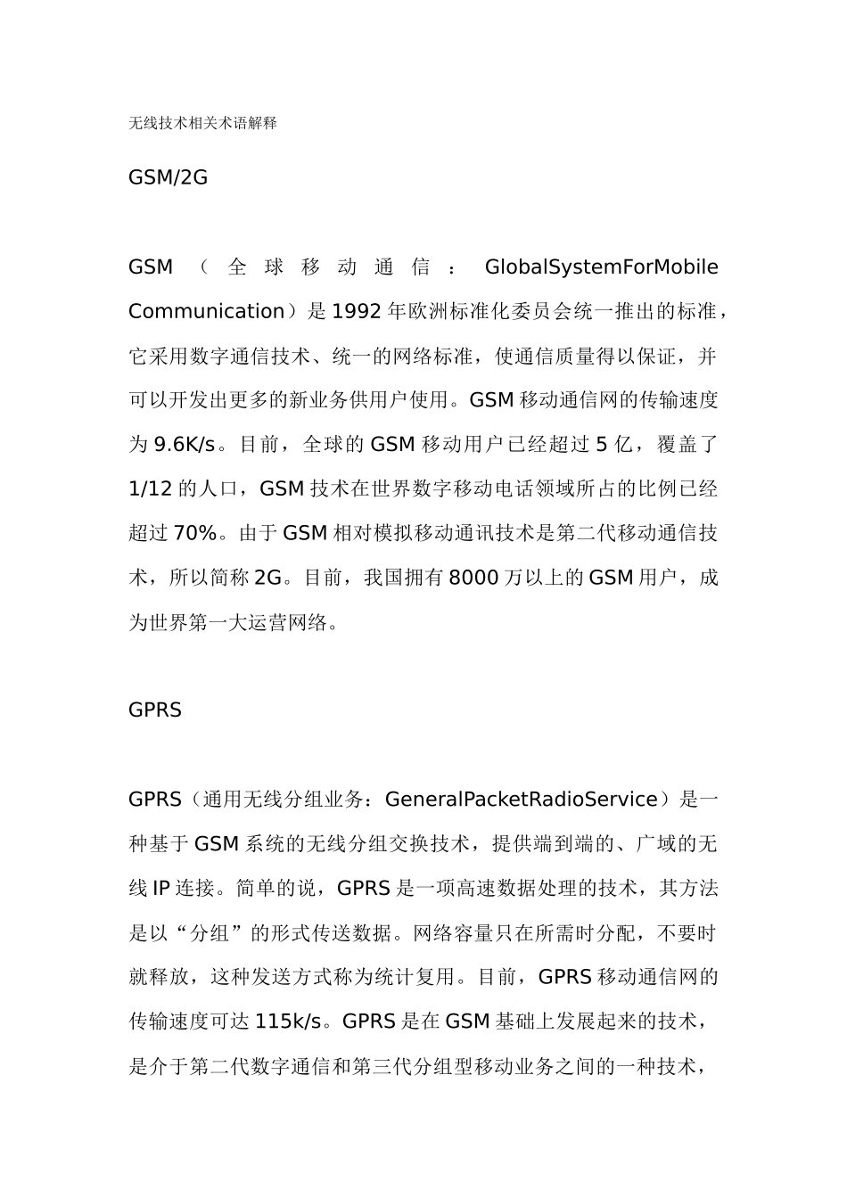 无线通信技术相关术语_第1页