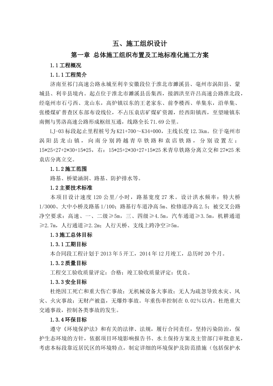 五、公路工程施工组织设计_第1页