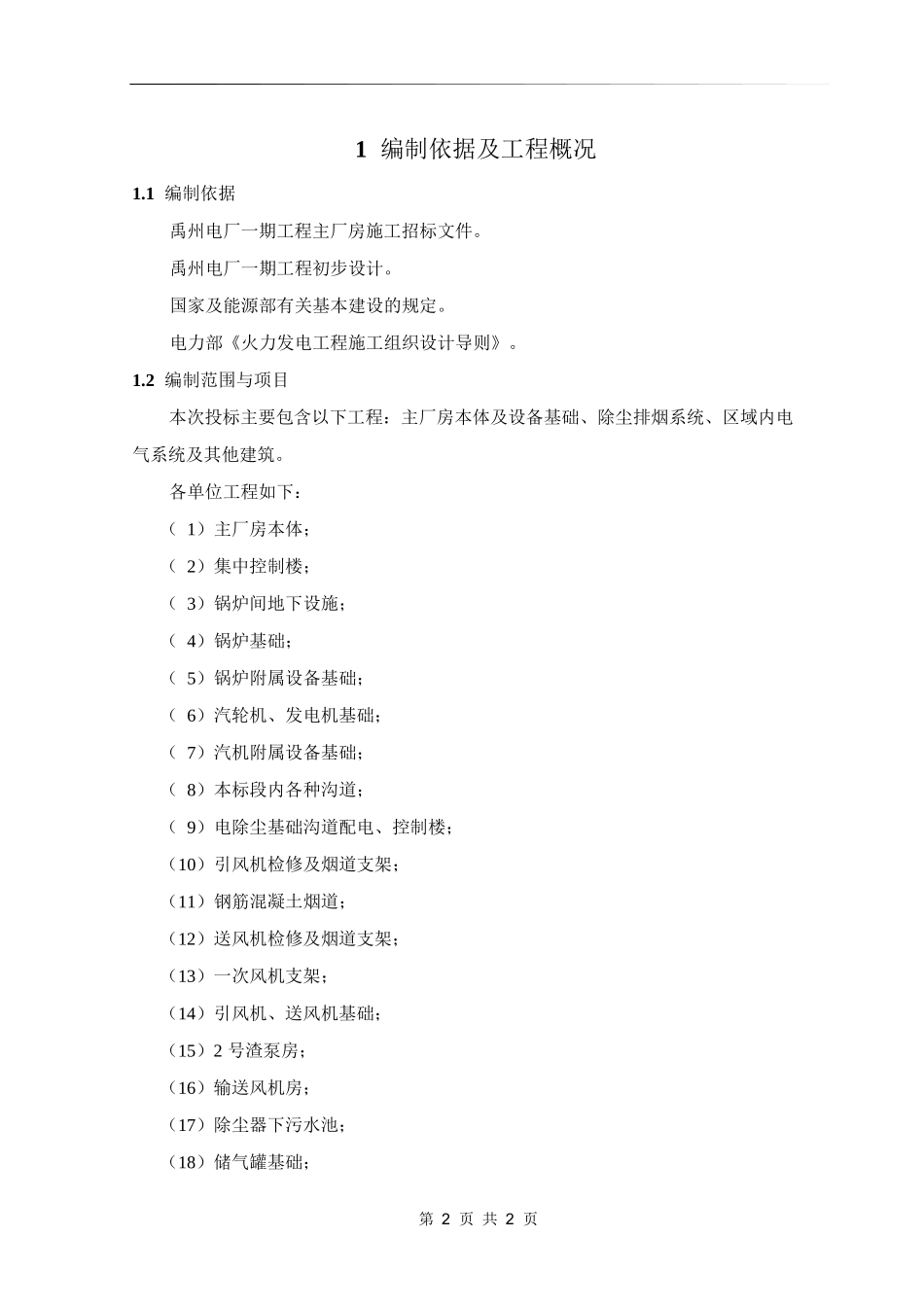 河南第二火电公司禹州电厂一期工程施工组织设计方案_第2页