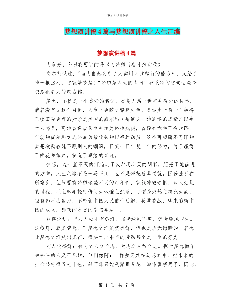 梦想演讲稿4篇与梦想演讲稿之人生汇编_第1页