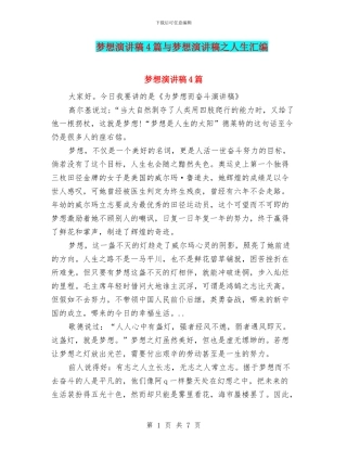 梦想演讲稿4篇与梦想演讲稿之人生汇编