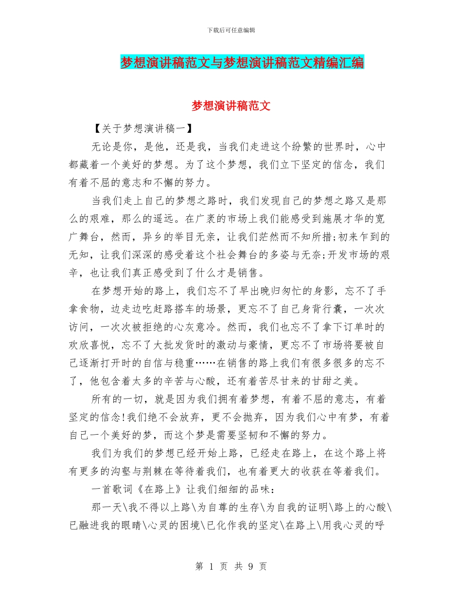 梦想演讲稿范文与梦想演讲稿范文精编汇编_第1页