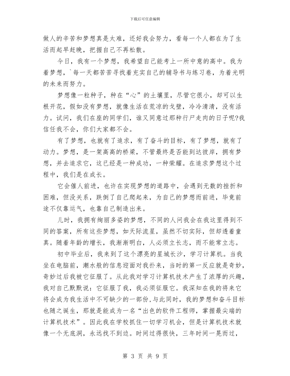 梦想演讲稿范文与梦想演讲稿范文精编汇编_第3页