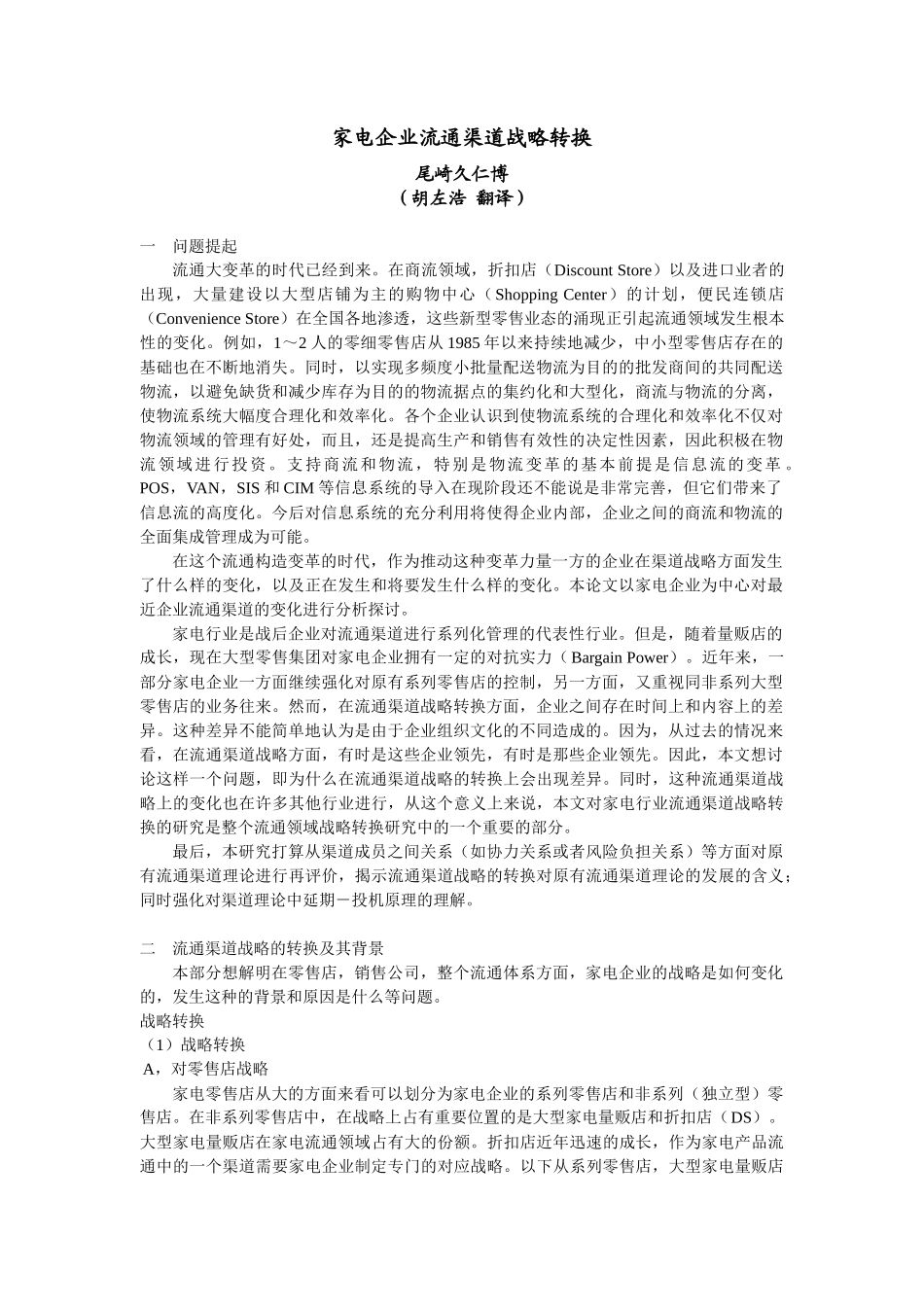 【管理类】家电企业流通渠道战略10_第1页