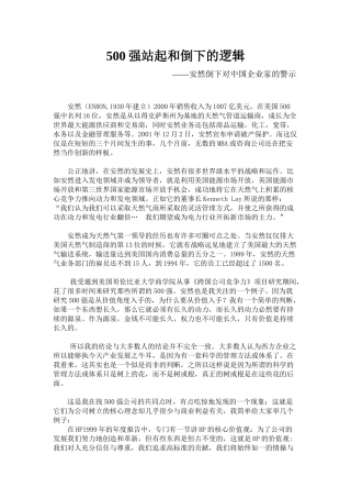 6、500强站起和倒下的逻辑--安然倒下对中国企业的警示