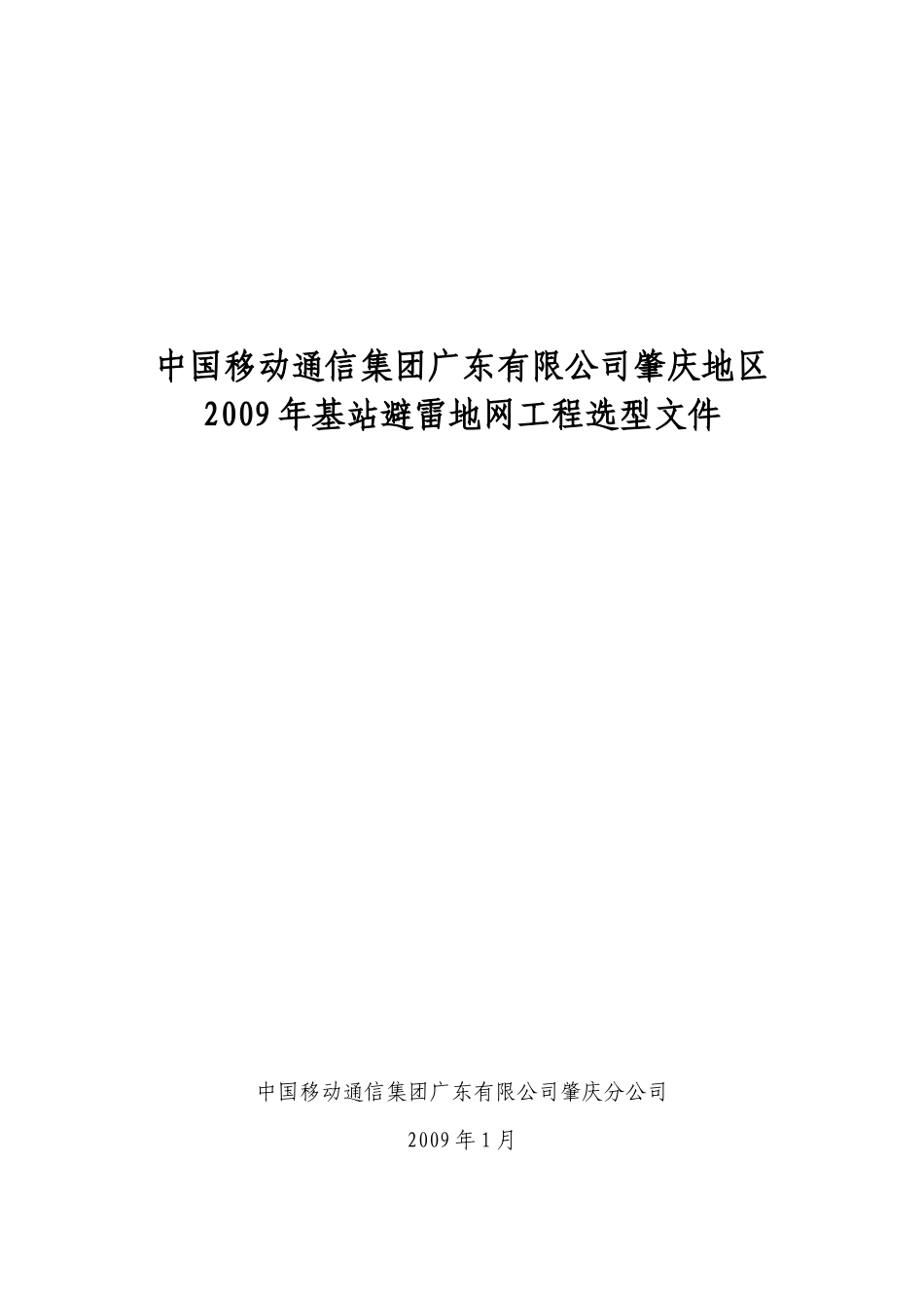中国移动通信集团广东有限公司肇庆地区_第1页