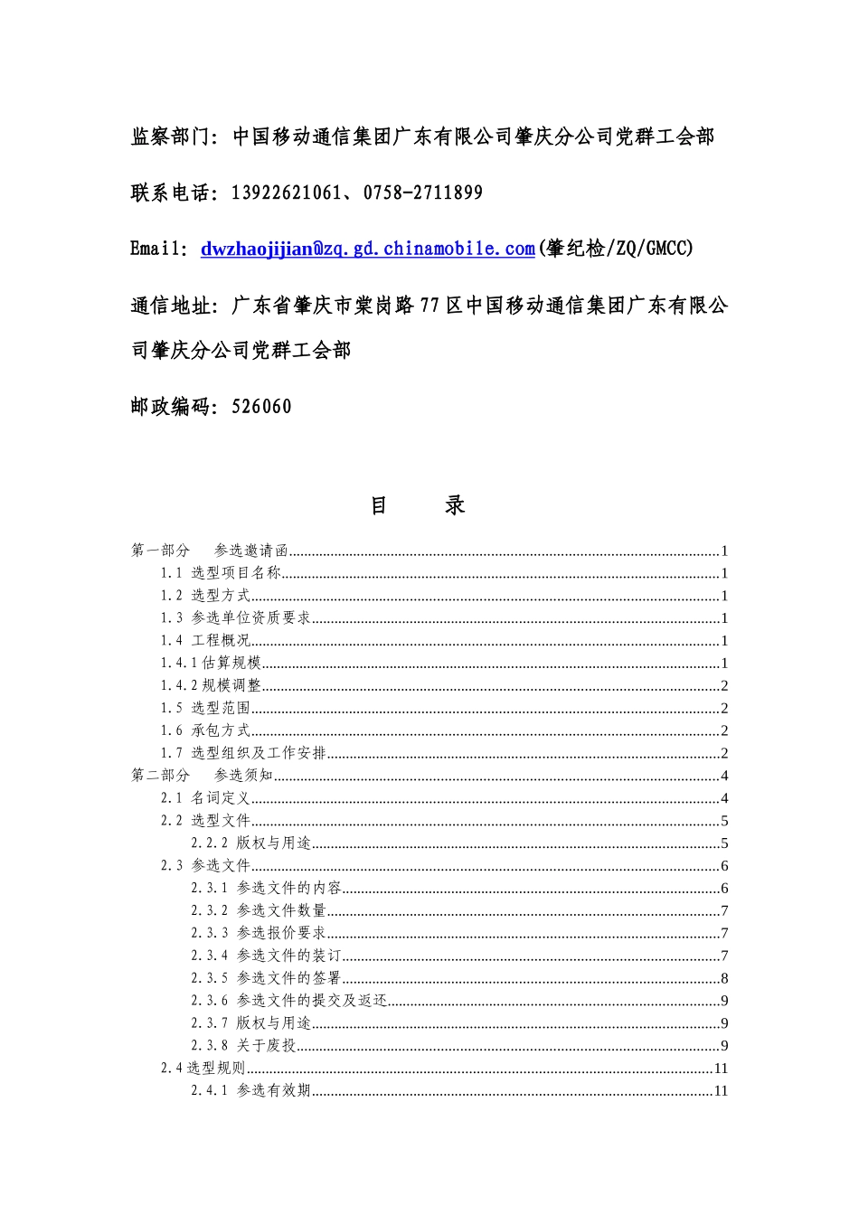 中国移动通信集团广东有限公司肇庆地区_第3页