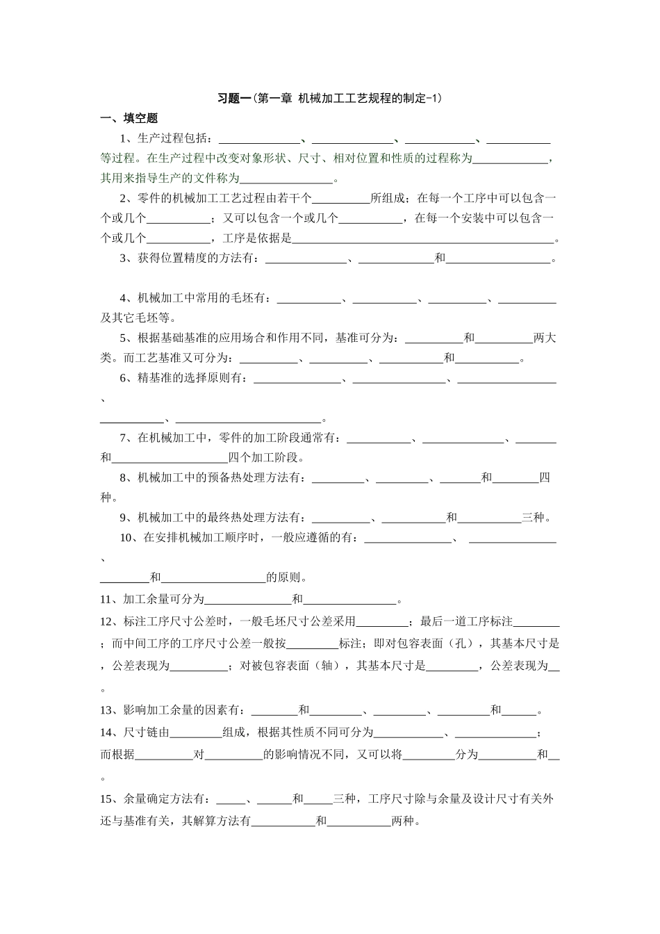 机械制造工艺习题1_第1页