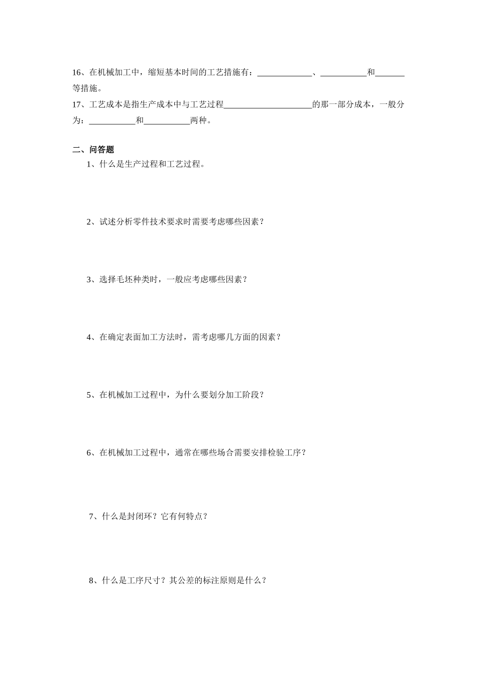 机械制造工艺习题1_第2页