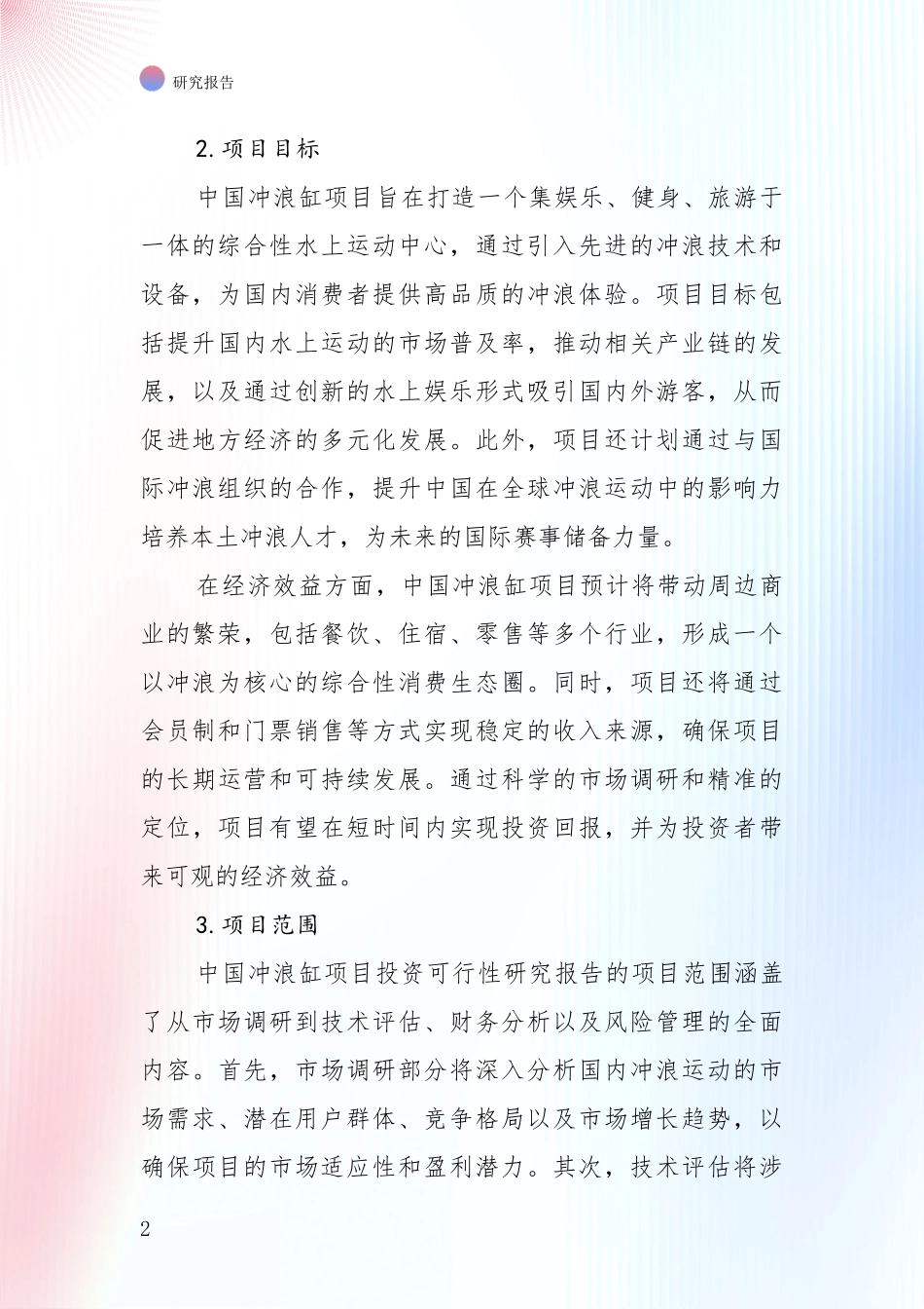 2024-2025年中国冲浪缸项目市场发展趋势与现状分析调研报告_第2页