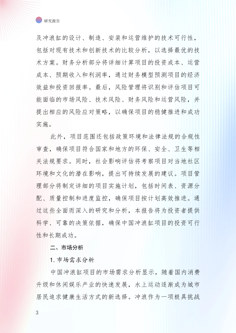 2024-2025年中国冲浪缸项目市场发展趋势与现状分析调研报告_第3页