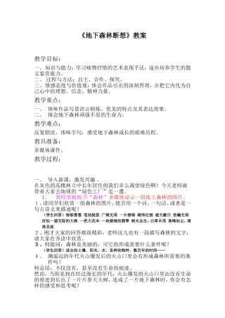 地下森林断想教案