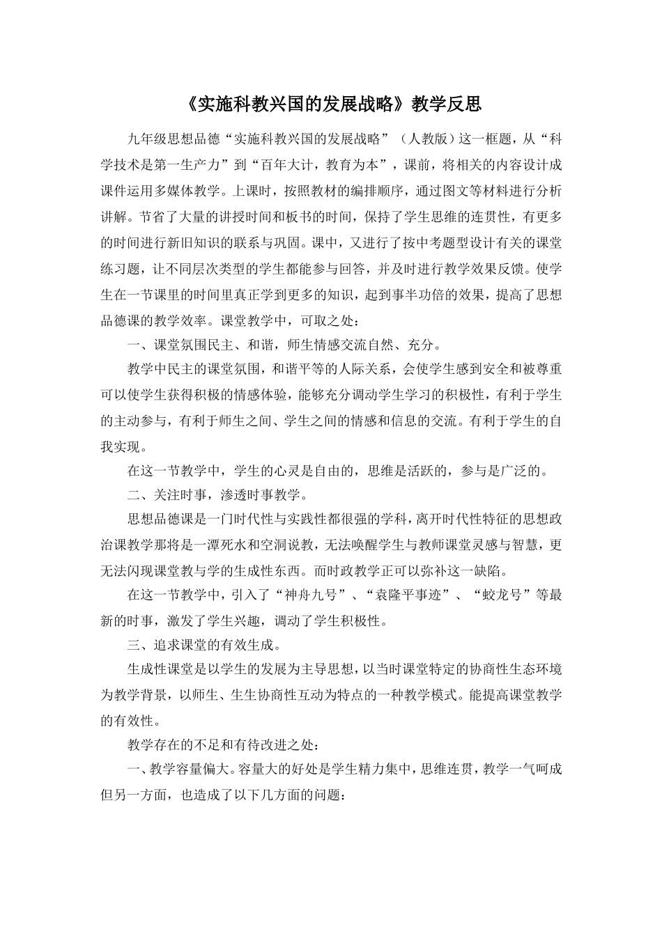 《实施科教兴国的发展战略》反思_第1页