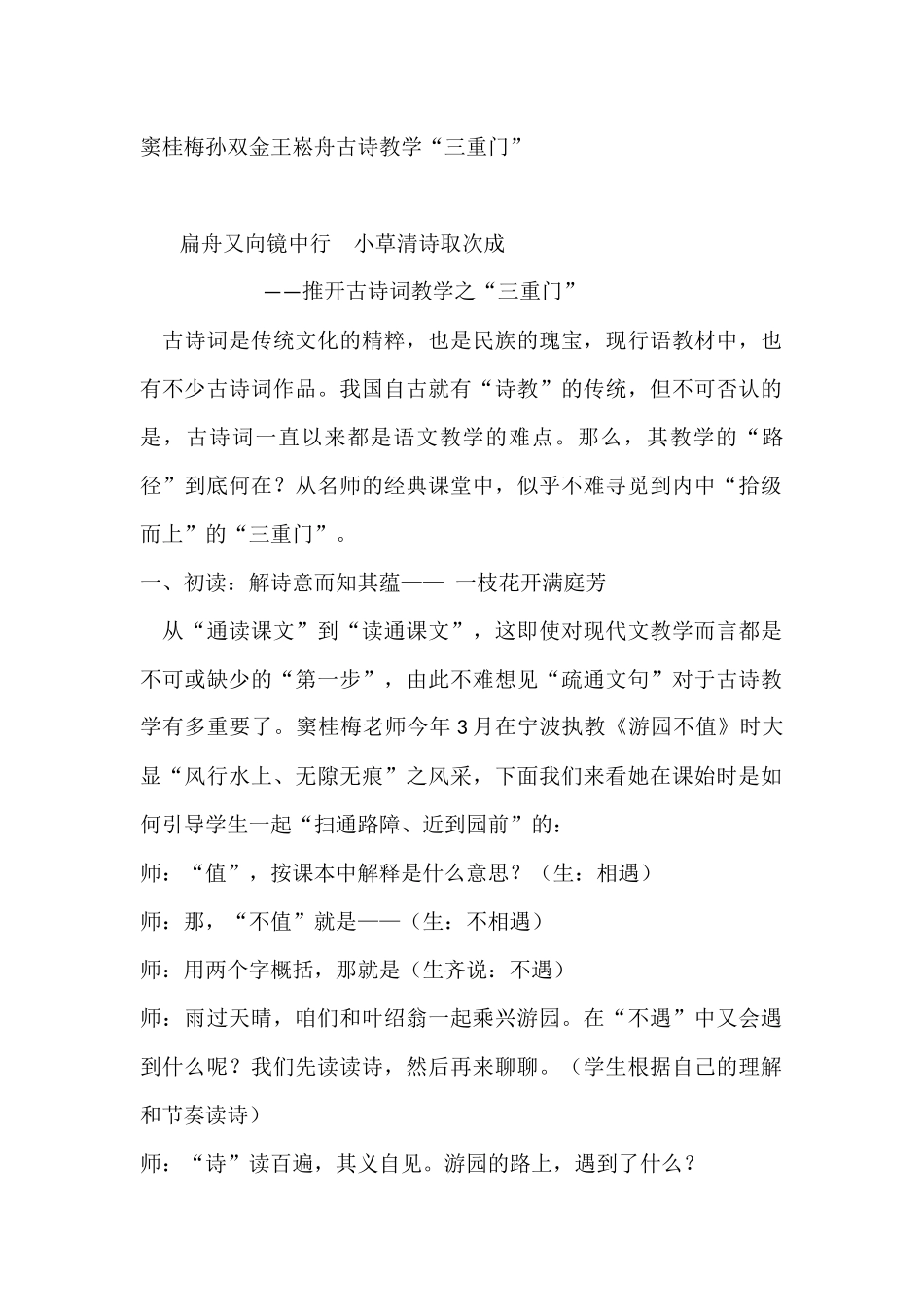 窦桂梅孙双金王崧舟古诗教学“三重门”_第1页